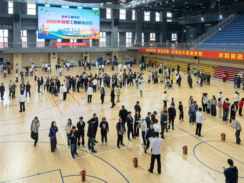 校工会成功举办2026年教职工...