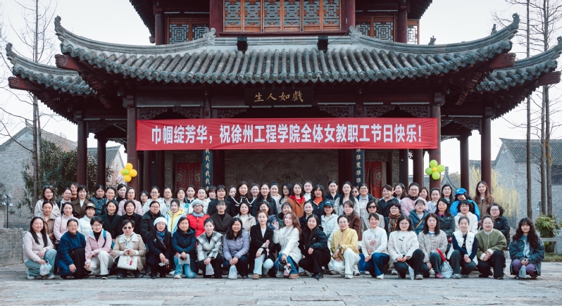 邂逅美好 绽放芳华----校工...